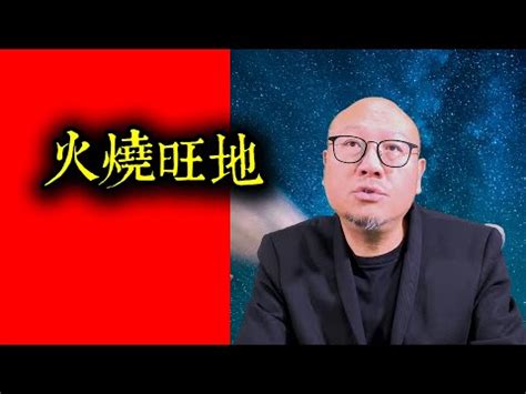 火燒旺地 風水|風水雅趣（160）習俗 疑慮 傳聞 禁忌——「火燒旺地」是什麼意。